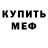 МЕФ мука Gordon Wiessner